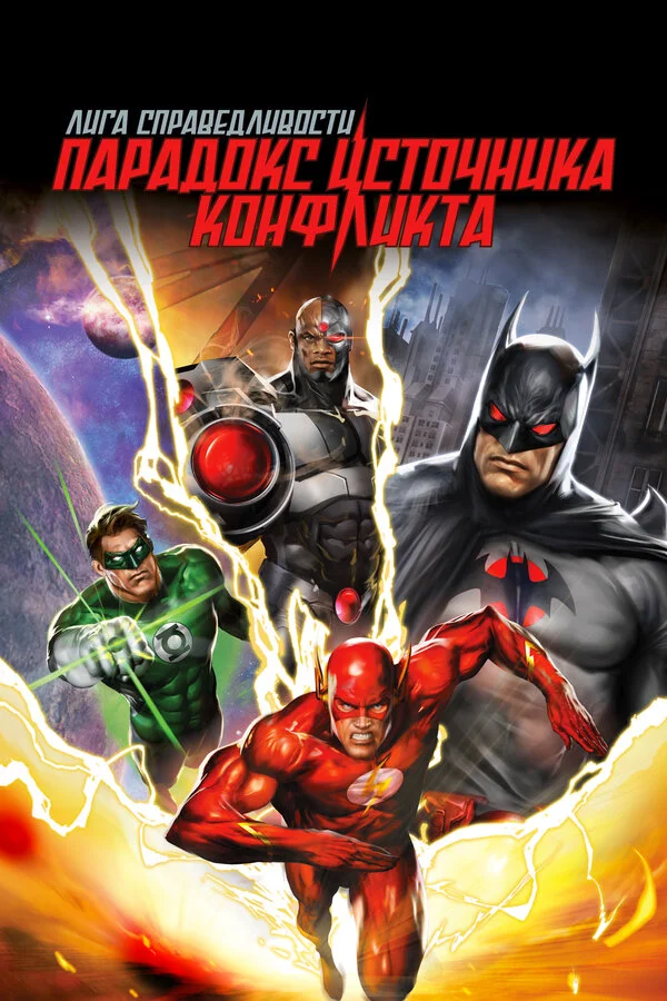Лига справедливости: Парадокс источника конфликта (2013) - смотреть онлайн